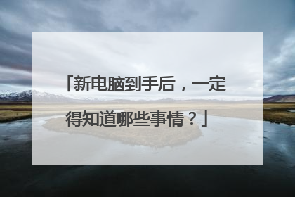 新电脑到手后,一定得知道哪些事情?