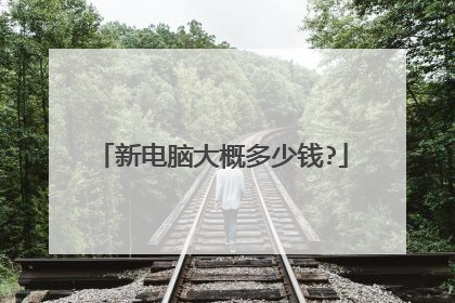 新电脑大概多少钱?