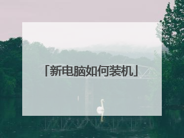 新电脑如何装机