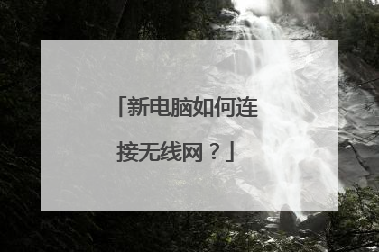 新电脑如何连接无线网？