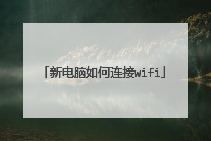 新电脑如何连接wifi