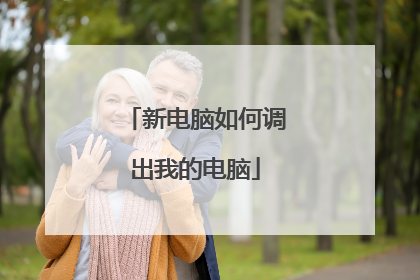 新电脑如何调出我的电脑