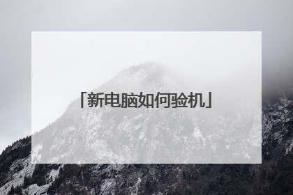 新电脑如何验机