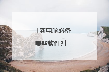 新电脑必备哪些软件?