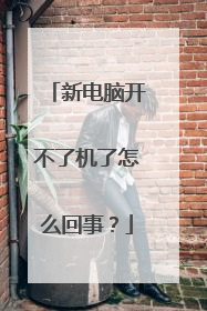 新电脑开不了机了怎么回事?