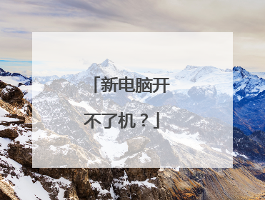 新电脑开不了机?