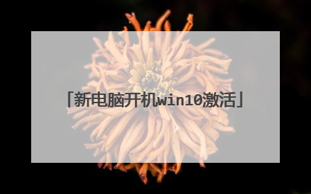 新电脑开机win10激活