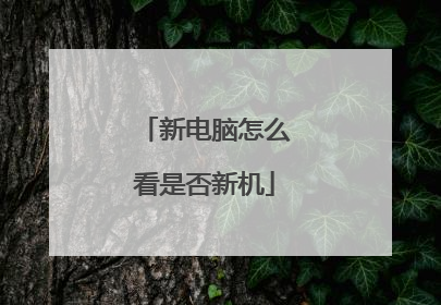 新电脑怎么看是否新机