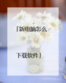新电脑怎么下载软件