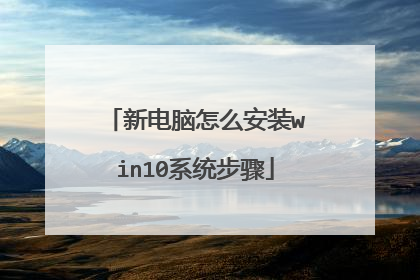 新电脑怎么安装win10系统步骤