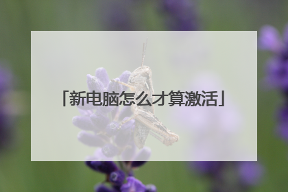 新电脑怎么才算激活