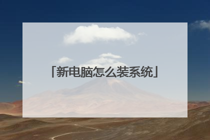 新电脑怎么装系统