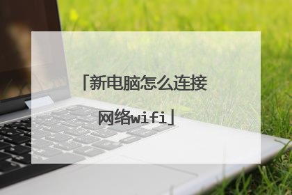 新电脑怎么连接网络wifi