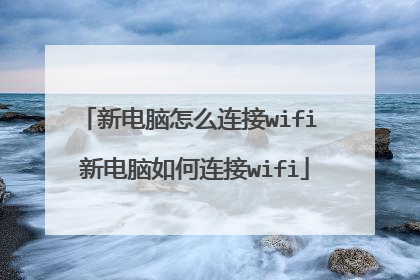新电脑怎么连接wifi 新电脑如何连接wifi