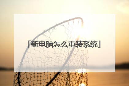 新电脑怎么重装系统