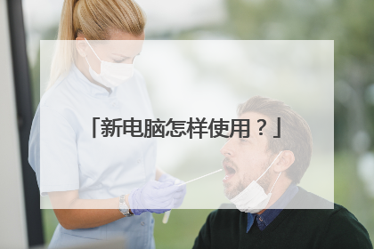 新电脑怎样使用?