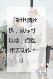新电脑死机，鼠标可以动，点程序无动作？