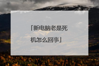 新电脑老是死机怎么回事