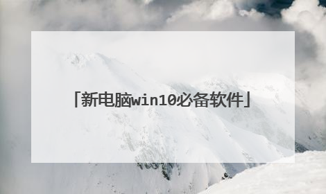 新电脑win10必备软件