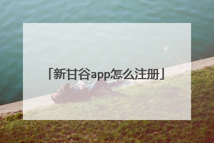 新甘谷app怎么注册