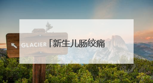 新生儿肠绞痛后如何喂奶