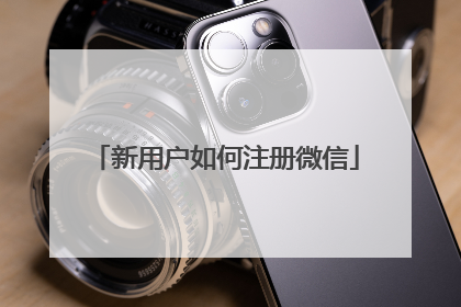 新用户如何注册微信