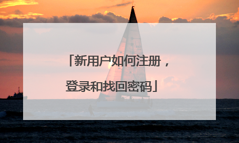 新用户如何注册，登录和找回密码
