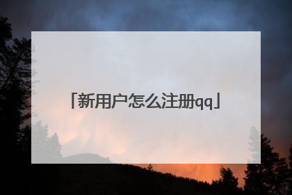 新用户怎么注册qq