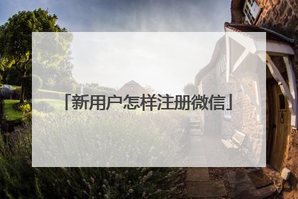 新用户怎样注册微信