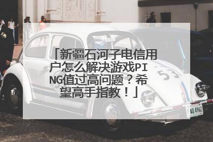 新疆石河子电信用户怎么解决游戏PING值过高问题?希望高手指教!