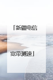 新疆电信宽带测速