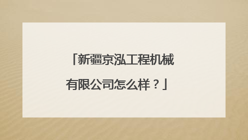 新疆京泓工程机械有限公司怎么样?