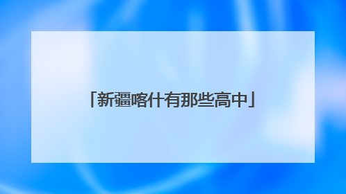 新疆喀什有那些高中