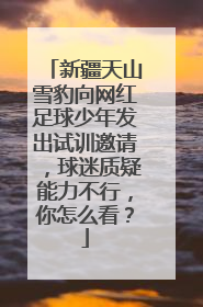 新疆天山雪豹向网红足球少年发出试训邀请，球迷质疑能力不行，你怎么看？
