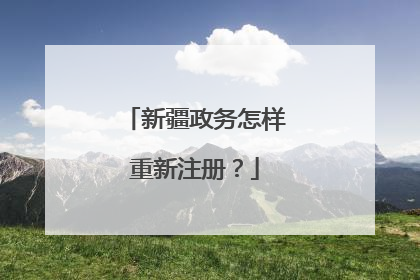 新疆政务怎样重新注册?