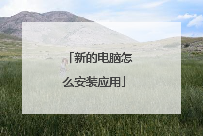新的电脑怎么安装应用