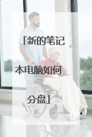 新的笔记本电脑如何分盘