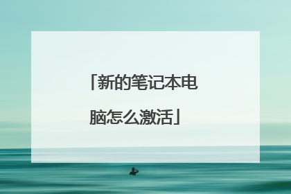 新的笔记本电脑怎么激活