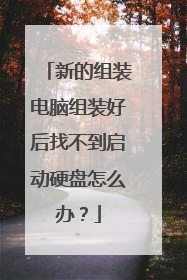 新的组装电脑组装好后找不到启动硬盘怎么办?