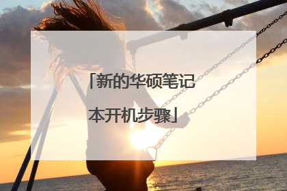 新的华硕笔记本开机步骤