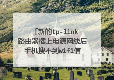 新的tp-link路由器插上电源网线后手机搜不到wifi信号，怎么回事