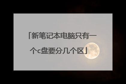 新笔记本电脑只有一个c盘要分几个区