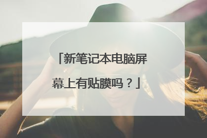 新笔记本电脑屏幕上有贴膜吗?
