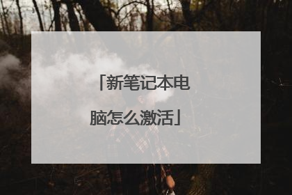 新笔记本电脑怎么激活