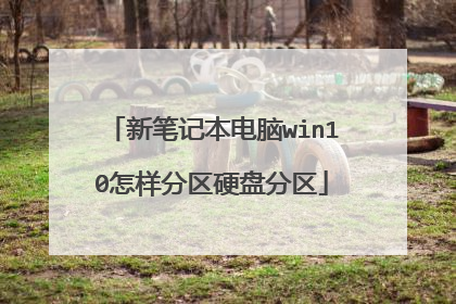 新笔记本电脑win10怎样分区硬盘分区