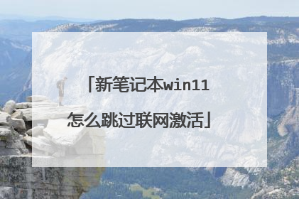 新笔记本win11怎么跳过联网激活
