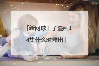 新网球王子漫画14集什么时候出