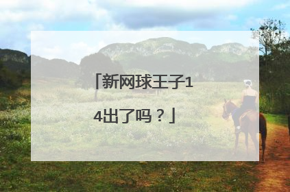 新网球王子14出了吗？