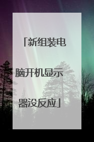 新组装电脑开机显示器没反应