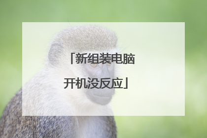 新组装电脑开机没反应